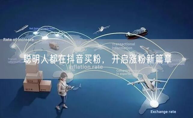 聪明人都在抖音买粉，开启涨粉新篇章