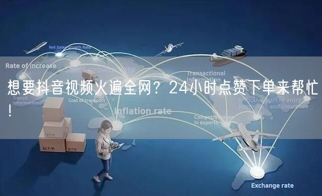 想要抖音视频火遍全网？24小时点赞下单来帮忙！