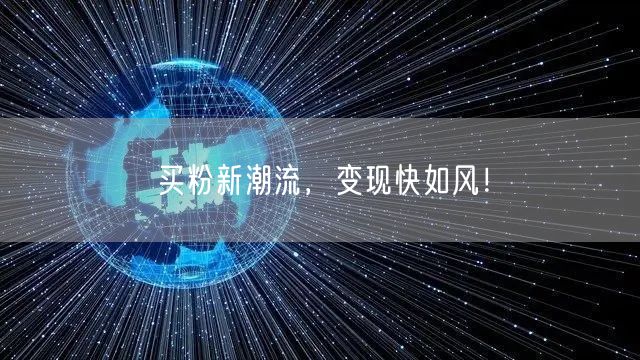 买粉新潮流，变现快如风！