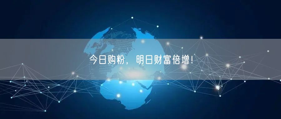 今日购粉，明日财富倍增！