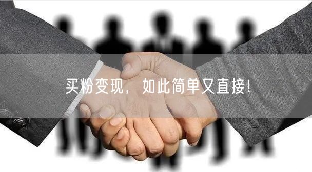 买粉变现，如此简单又直接！