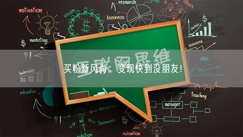 买粉新风尚，变现快到没朋友！