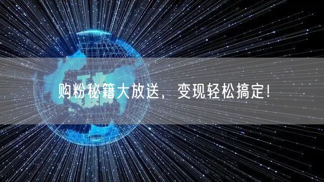 购粉秘籍大放送，变现轻松搞定！