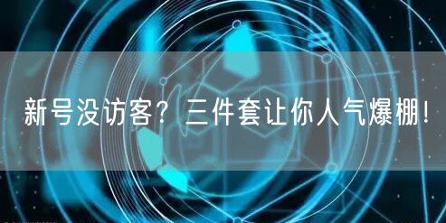 新号没访客？三件套让你人气爆棚！