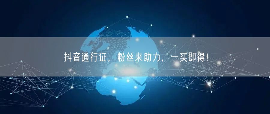 抖音通行证，粉丝来助力，一买即得！