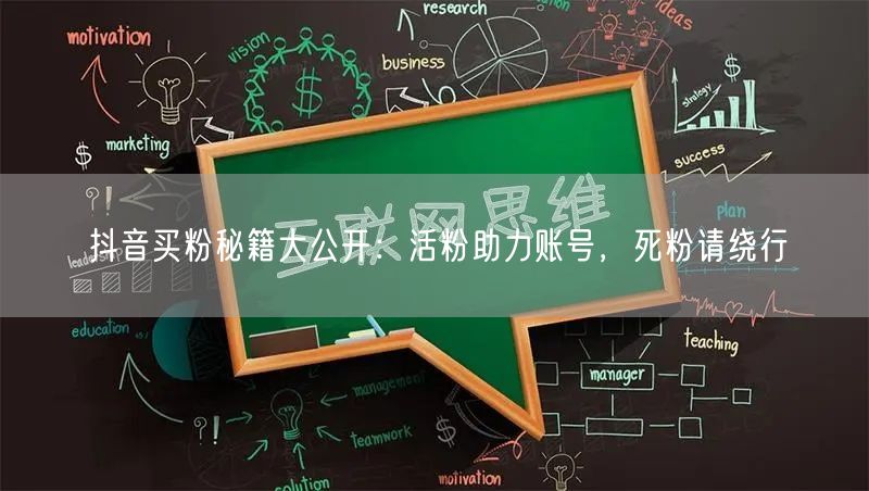 抖音买粉秘籍大公开：活粉助力账号，死粉请绕行
