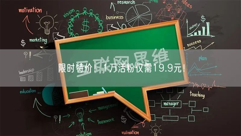 限时特价！1万活粉仅需19.9元！