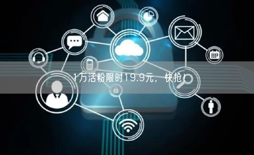 1万活粉限时19.9元，快抢！
