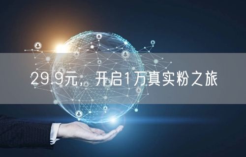 29.9元，开启1万真实粉之旅