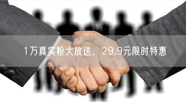 1万真实粉大放送，29.9元限时特惠