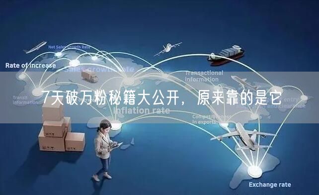 7天破万粉秘籍大公开，原来靠的是它