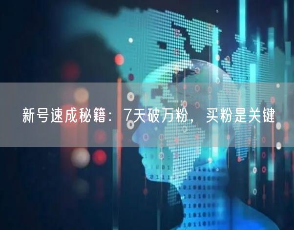 新号速成秘籍：7天破万粉，买粉是关键