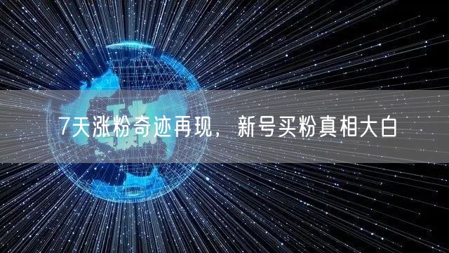 7天涨粉奇迹再现，新号买粉真相大白