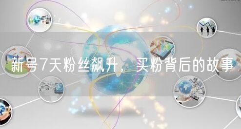 新号7天粉丝飙升，买粉背后的故事