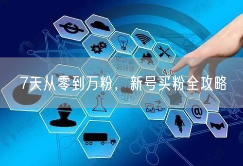 7天从零到万粉，新号买粉全攻略