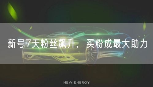 新号7天粉丝飙升，买粉成最大助力