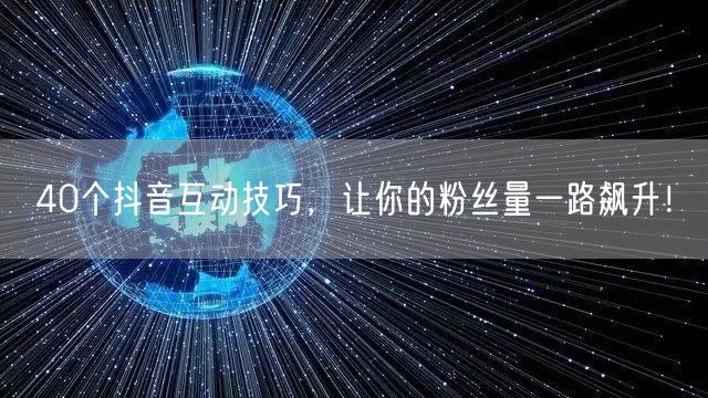 40个抖音互动技巧，让你的粉丝量一路飙升！
