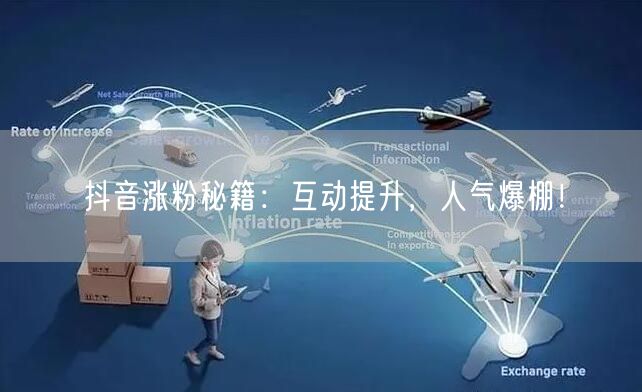 抖音涨粉秘籍：互动提升，人气爆棚！