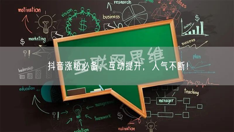 抖音涨粉必备：互动提升，人气不断！