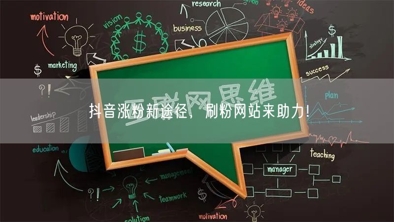 抖音涨粉新途径，刷粉网站来助力！