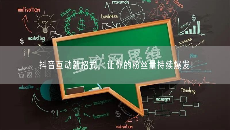 抖音互动新招式，让你的粉丝量持续爆发！