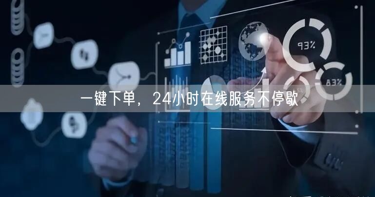 一键下单，24小时在线服务不停歇