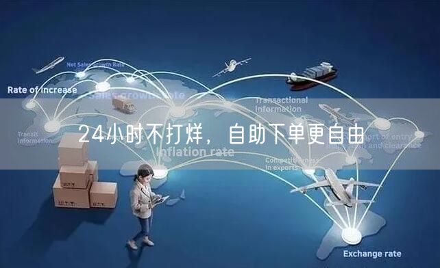 24小时不打烊，自助下单更自由