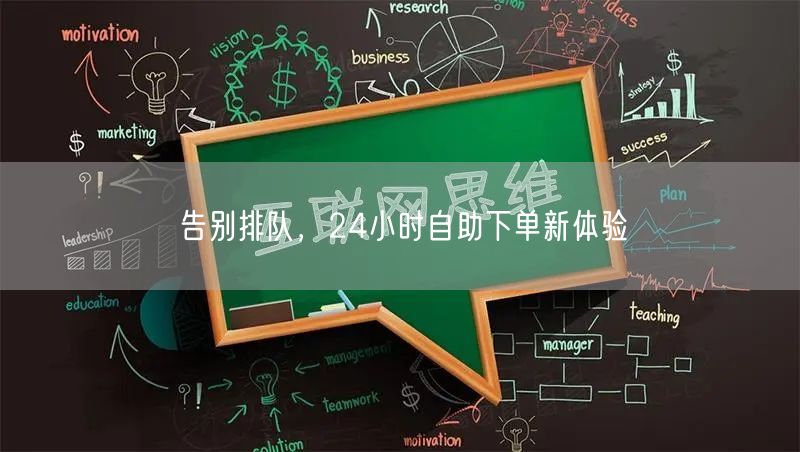 告别排队，24小时自助下单新体验
