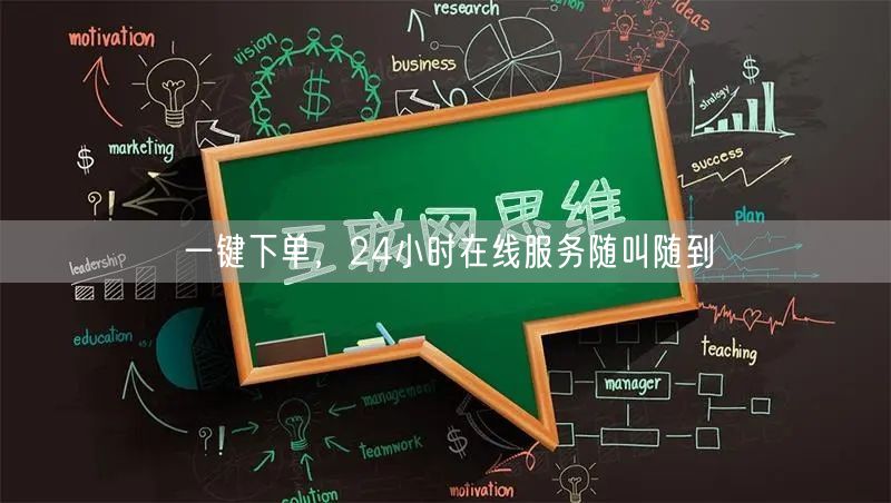 一键下单，24小时在线服务随叫随到