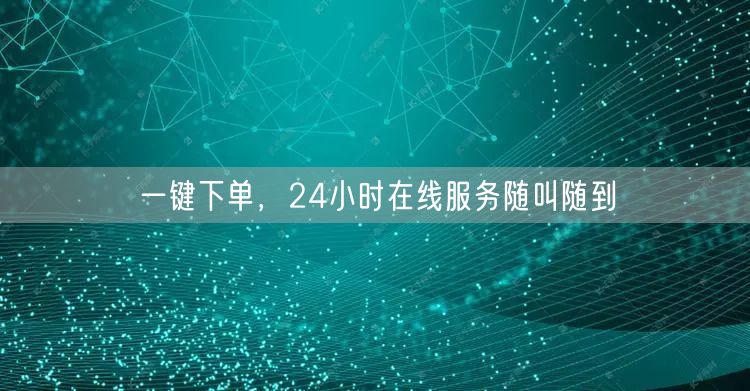 一键下单，24小时在线服务随叫随到