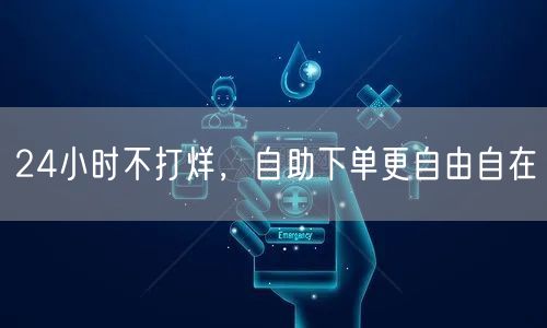 24小时不打烊，自助下单更自由自在