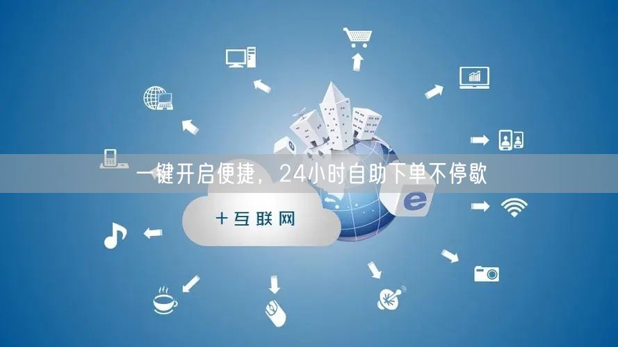 一键开启便捷，24小时自助下单不停歇