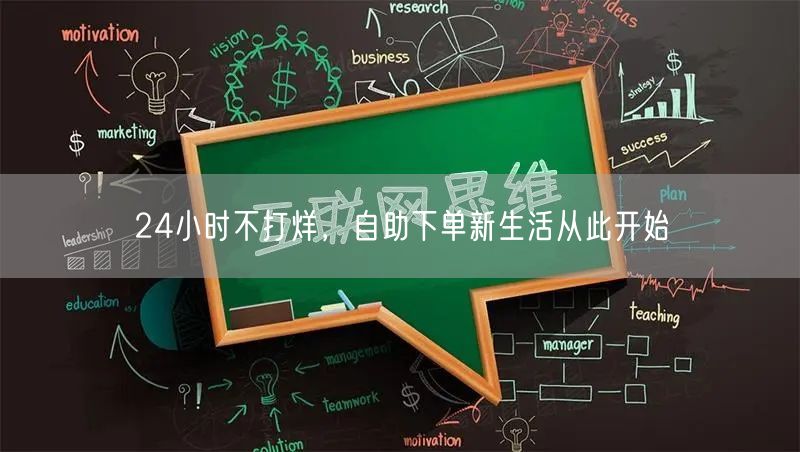 24小时不打烊，自助下单新生活从此开始