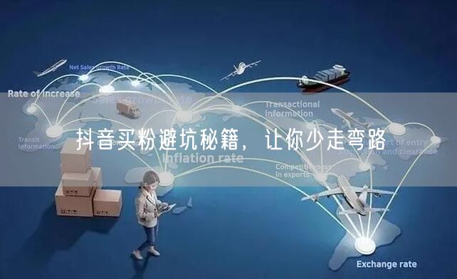 抖音买粉避坑秘籍，让你少走弯路