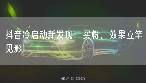 抖音冷启动新发现：买粉，效果立竿见影！