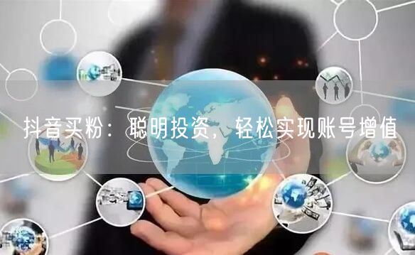 抖音买粉：聪明投资，轻松实现账号增值