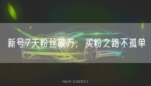 新号7天粉丝破万，买粉之路不孤单