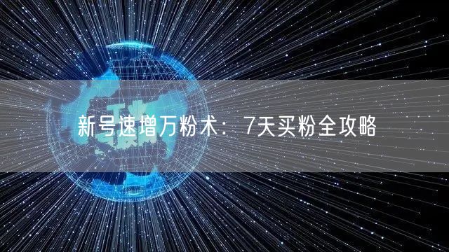 新号速增万粉术：7天买粉全攻略