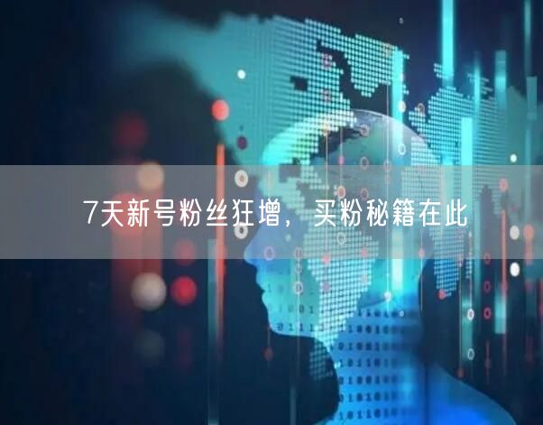 7天新号粉丝狂增，买粉秘籍在此