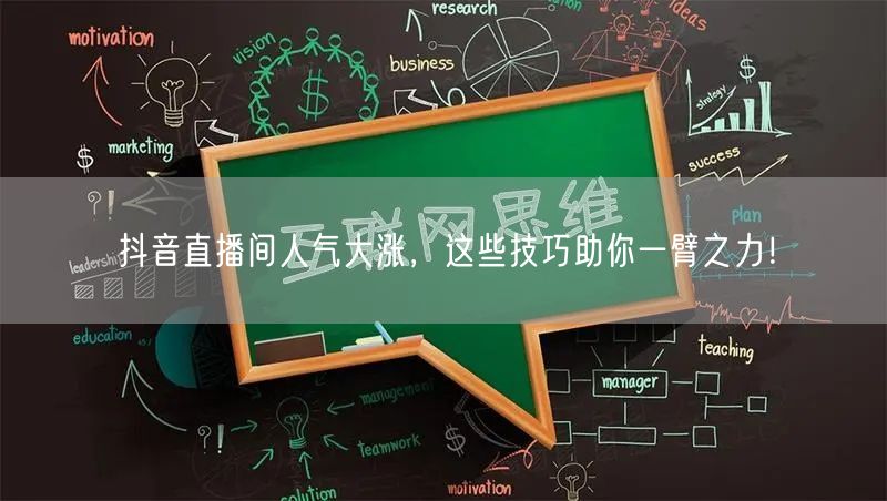 抖音直播间人气大涨，这些技巧助你一臂之力！