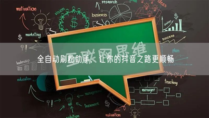 全自动刷粉助手，让你的抖音之路更顺畅