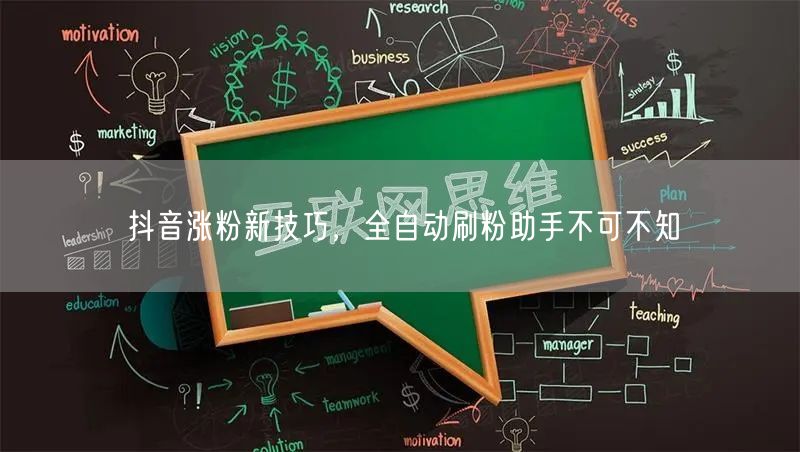 抖音涨粉新技巧，全自动刷粉助手不可不知