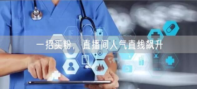 一招买粉，直播间人气直线飙升