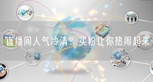 直播间人气冷清？买粉让你热闹起来