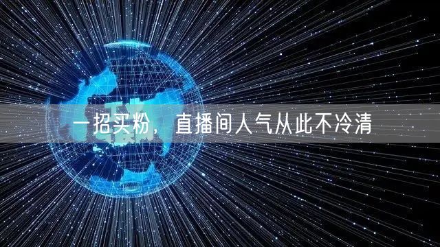 一招买粉，直播间人气从此不冷清