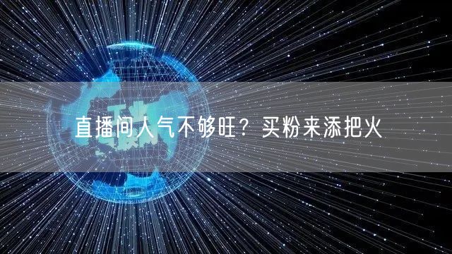 直播间人气不够旺？买粉来添把火