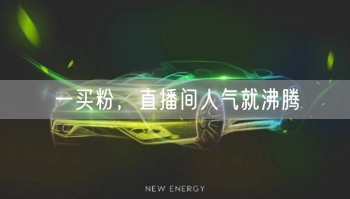 一买粉，直播间人气就沸腾