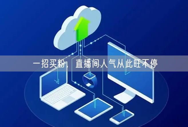一招买粉，直播间人气从此旺不停