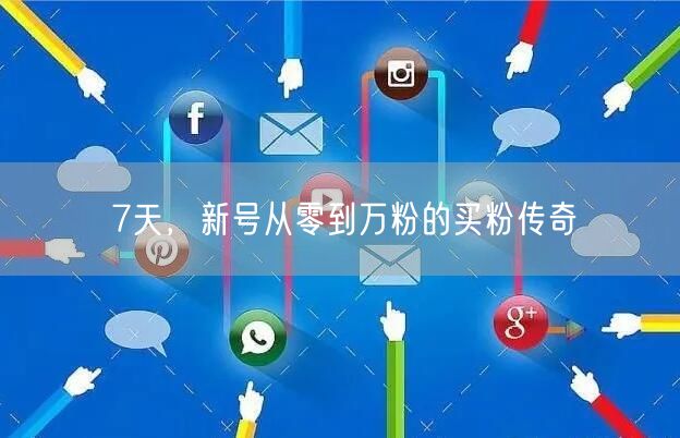7天，新号从零到万粉的买粉传奇