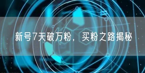 新号7天破万粉，买粉之路揭秘